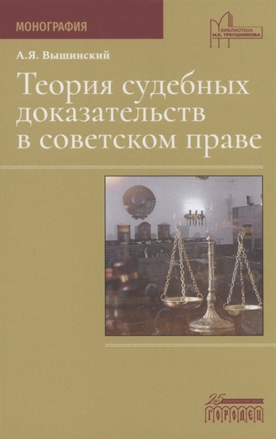 Книга: Теория судебных доказательств в советском праве (Вышинский Андрей Януарьевич) ; Городец, 2022 
