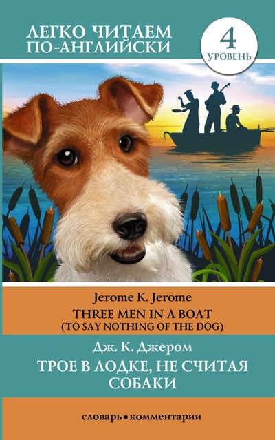 Книга: Трое в лодке, не считая собаки. Уровень 4 - Three Men in a Boat (Джером Клапка Джером) ; ООО 