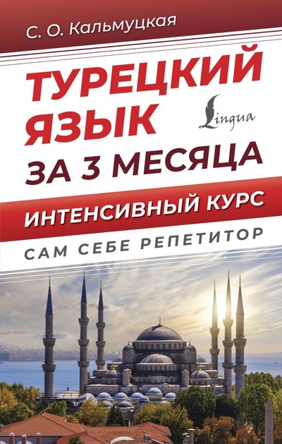 Книга: Турецкий язык за 3 месяца. Интенсивный курс (Кальмуцкая Сэрап Озмен) ; ИЗДАТЕЛЬСТВО 