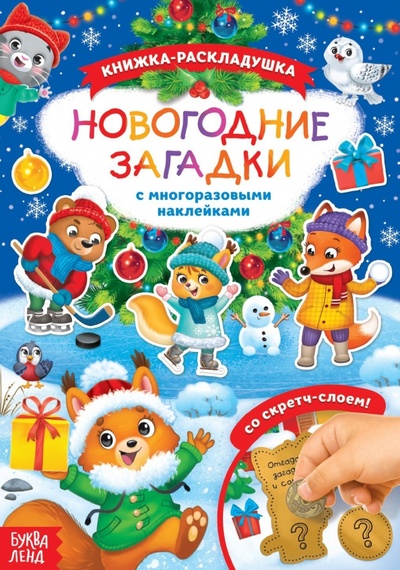 Книга: Книжка со скретч слоем и многоразовыми наклейками Новогодние загадки; Буква-ленд, 2022 