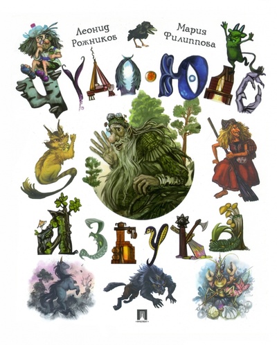 Книга: Чудо-юдо азбука (Рожников Леонид Владимирович) ; Проспект, 2023 