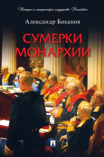 Книга: Сумерки монархии (Боханов Александр Николаевич) ; Проспект, 2023 