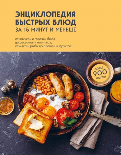 Книга: Энциклопедия быстрых блюд за 15 минут и меньше (Левашева Е.) ; ХлебСоль, 2022 