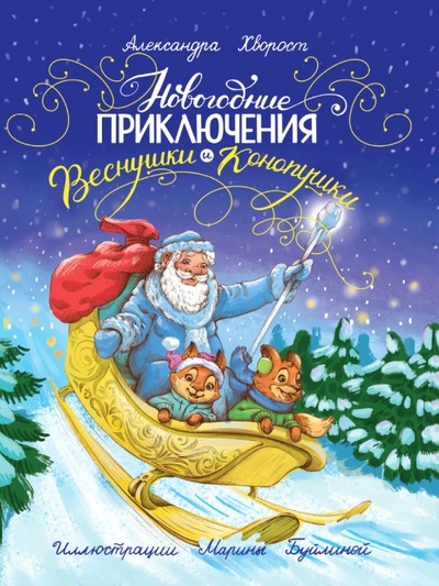 Книга: Новогодние приключения Веснушки и Конопушки (Хворост Александра Юрьевна) ; Проф-Пресс, 2022 