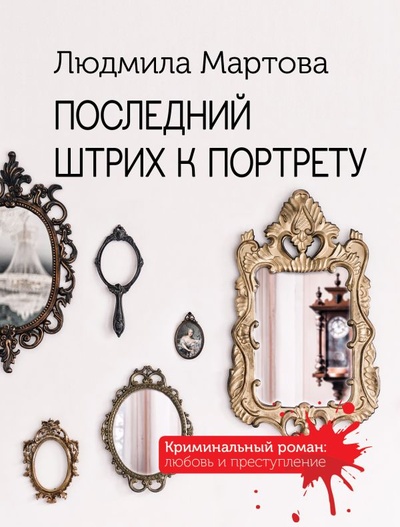 Книга: Последний штрих к портрету (Мартова Людмила) ; ООО 