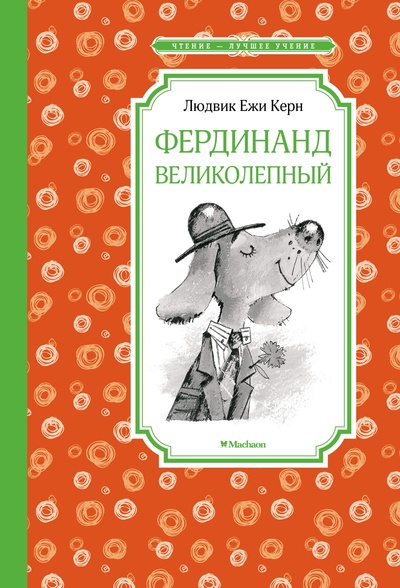 Книга: Фердинанд Великолепный (Керн Л.Е.) ; Махаон, 2022 