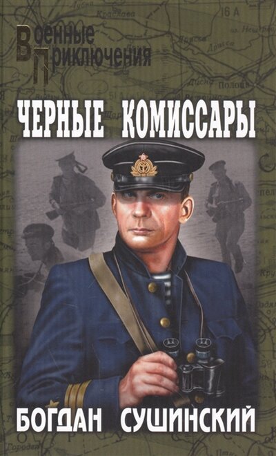 Книга: Черные комиссары (Богдан Сушинский) ; Вече, Издательство, ЗАО, 2016 