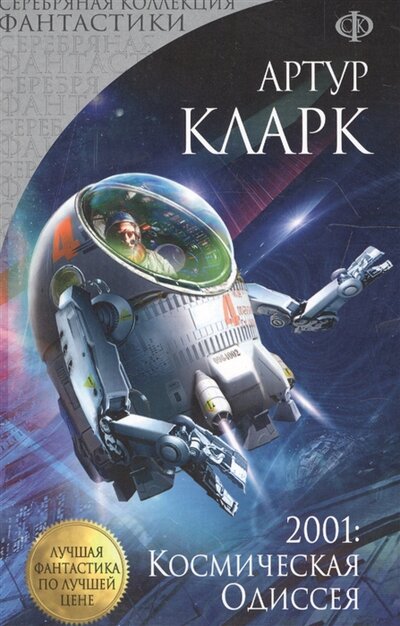 Книга: 2001: Космическая Одиссея (Артур Кларк) ; Издательство Э, 2017 