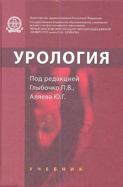 Книга: Урология. Учебник (Глыбочко П., Аляев Ю. (ред.)) ; Феникс, 2014 