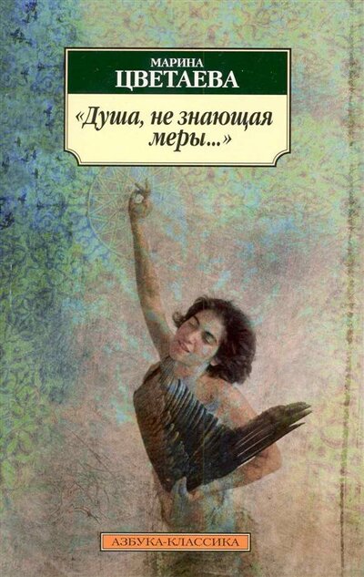 Книга: "Душа, не знающая меры…" (Цветаева М.) ; Азбука Издательство, 2016 