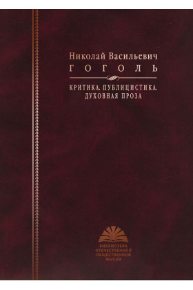 Книга: Критика, публицистика, духовная проза (Gogol N.) ; РОССПЭН, 2010 