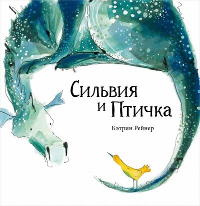 Книга: Сильвия и Птичка (Рейнер Кэтрин) ; Поляндрия, 2022 
