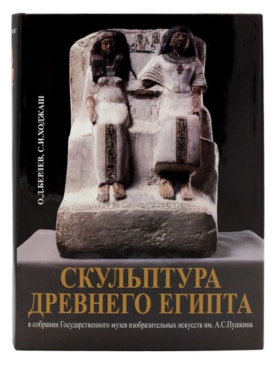 Книга: Каталог «Скульптура древнего Египта» (Берлев О.Д., Ходжаш С.И.) ; Восточная литература, 2004 