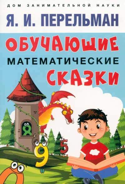 Книга: Обучающие математические сказки (Перельман Яков Исидорович) ; Проспект, 2024 