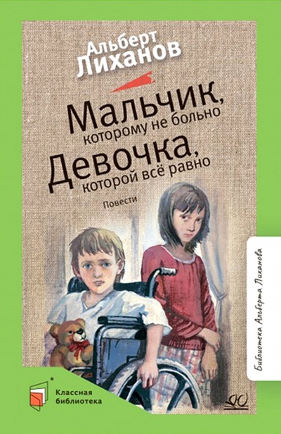 Книга: Мальчик, которому не больно. Девочка, которой всё равно (Лиханов Альберт Анатольевич) ; Детская и юношеская книга, 2022 