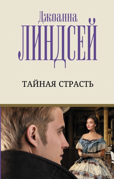 Книга: Тайная страсть (Линдсей Джоанна) ; АСТ, 2022 