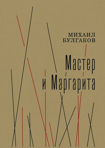 Книга: Мастер и Маргарита (Булгаков Михаил Афанасьевич) ; Нигма, 2023 