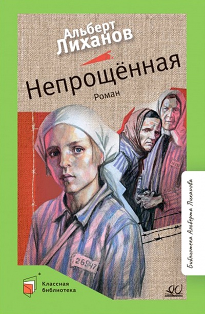 Книга: Непрощенная (Лиханов Альберт Анатольевич) ; Детская и юношеская книга, 2022 