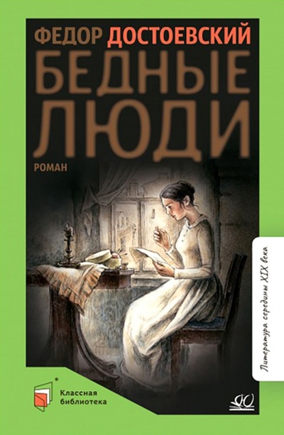 Книга: Бедные люди (Достоевский Федор Михайлович) ; Детская и юношеская книга, 2022 