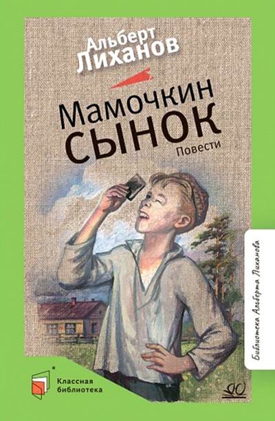 Книга: Мамочкин сынок (Лиханов Альберт Анатольевич) ; Детская и юношеская книга, 2022 