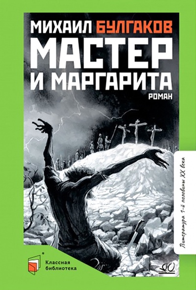 Книга: Мастер и Маргарита (Булгаков Михаил Афанасьевич) ; Детская и юношеская книга, 2022 