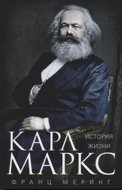 Книга: Карл Маркс История жизни (Меринг Франц) ; Центрполиграф, 2022 