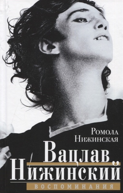 Книга: Вацлав Нижинский Воспоминания (Нижинская Ромола) ; Центрполиграф, 2022 