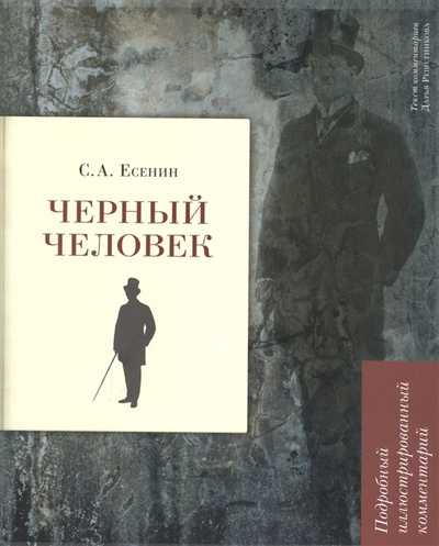 Книга: Черный человек (Есенин Сергей Александрович) ; Проспект, 2023 