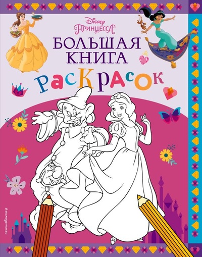 Книга: Disney. Принцессы. Большая книга раскрасок (Саломатина Е.И.) ; ООО 