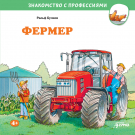 Книга: Фермер (Бучков Ральф) ; Альпина. Дети, 2023 