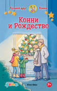 Книга: Конни и Рождество (Бёме Юлия) ; Альпина. Дети, 2023 