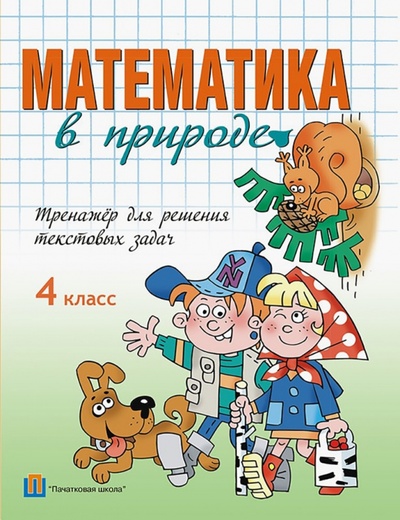 Книга: Математика в природе. 4 класс. Тренажёр для решения текстовых задач; Пачатковая школа, 2014 