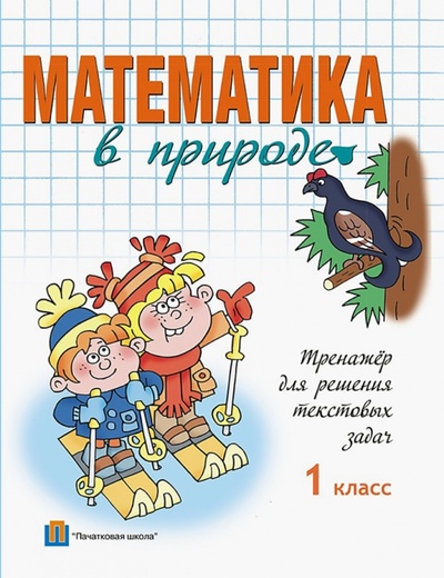 Книга: Математика в природе.1 класс. Тренажер для решения текстовых задач; Пачатковая школа, 2014 
