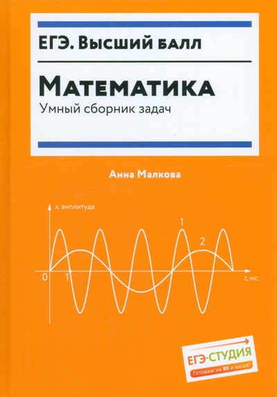 Книга: Математика. Умный сборник задач (Малкова Анна Георгиевна) ; Феникс, 2023 