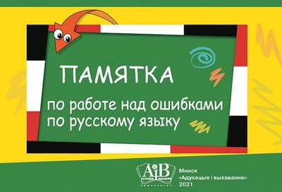 Книга: Памятка по работе над ошибками по русскому языку; Адукацыя и выхаванне, 2023 