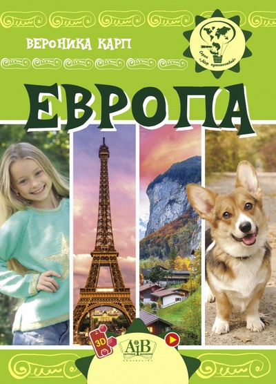 Книга: Европа (Карп Вероника Евгеньевна) ; Адукацыя и выхаванне, 2022 