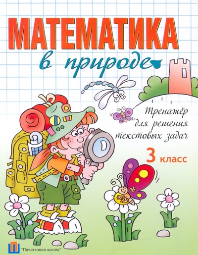 Книга: Математика в природе. 3 класс. Тренажёр для решения текстовых задач; Пачатковая школа, 2014 