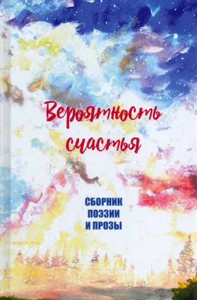 Книга: Вероятность счастья (Ермакова Анастасия Геннадьевна) ; У Никитских ворот, 2022 