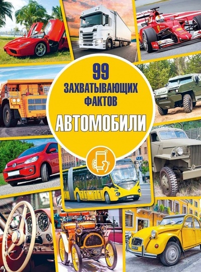 Книга: Автомобили (Мерников Андрей Геннадьевич) ; Адукацыя и выхаванне, 2022 