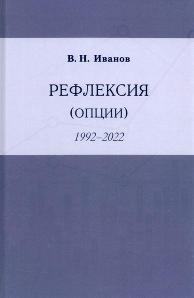 Книга: Рефлексия (опции) (Иванов Вилен Николаевич) ; У Никитских ворот, 2022 