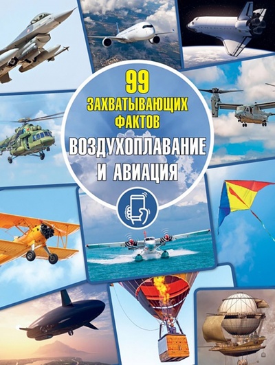 Книга: Воздухоплавание и авиация (Мерников Андрей Геннадьевич) ; Адукацыя и выхаванне, 2021 