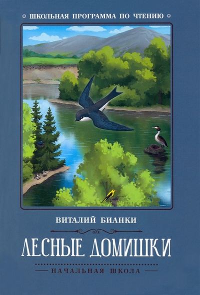 Книга: Лесные домишки (Бианки Виталий Валентинович) ; Феникс, 2023 