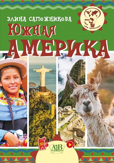 Книга: Южная Америка (Сапожникова Элина Владимировна) ; Адукацыя и выхаванне, 2022 