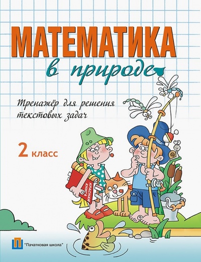 Книга: Математика в природе. 2 класс. Тренажер для решения текстовых задач; Пачатковая школа, 2014 