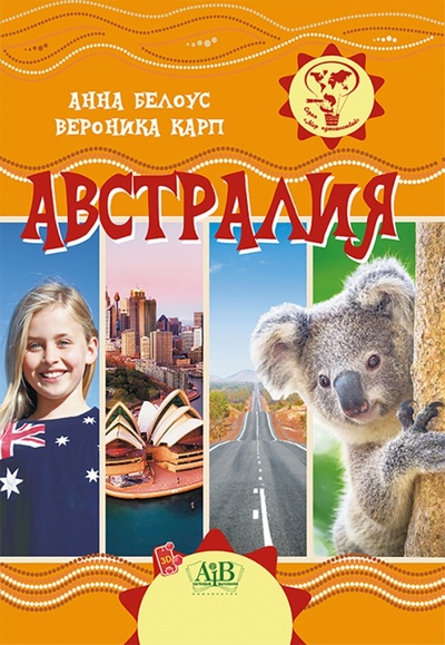 Книга: Австралия (Белоус Анна, Карп Вероника Евгеньевна) ; Адукацыя и выхаванне, 2021 
