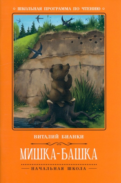Книга: Мишка-башка (Бианки Виталий Валентинович) ; Феникс, 2023 