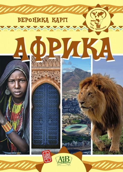 Книга: Африка (Карп Вероника Евгеньевна) ; Адукацыя и выхаванне, 2021 