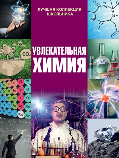 Книга: Увлекательная химия (Барановская Ирина Геннадьевна) ; Адукацыя и выхаванне, 2020 