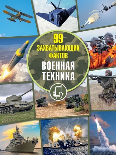 Книга: Военная техника (Мерников Андрей Геннадьевич) ; Адукацыя и выхаванне, 2021 