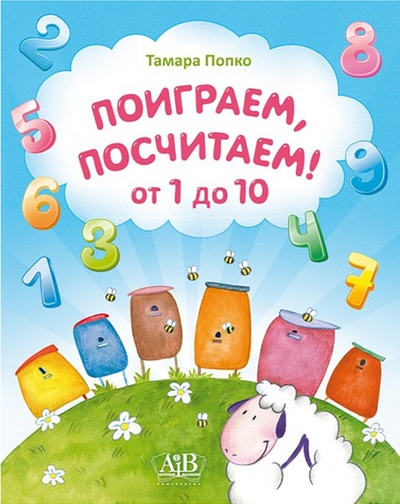 Книга: Поиграем, посчитаем от 1 до 10 (Попко Тамара Николаевна) ; Адукацыя и выхаванне, 2017 